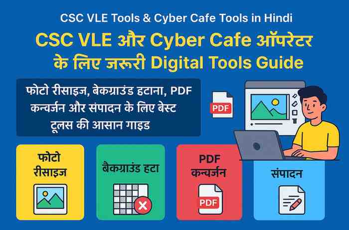 CSC VLE और Cyber Cafe ऑपरेटर के लिए जरूरी डिजिटल टूल्स – PDF कन्वर्जन, फोटो रीसाइज और एडिटिंग गाइड हिंदी में"