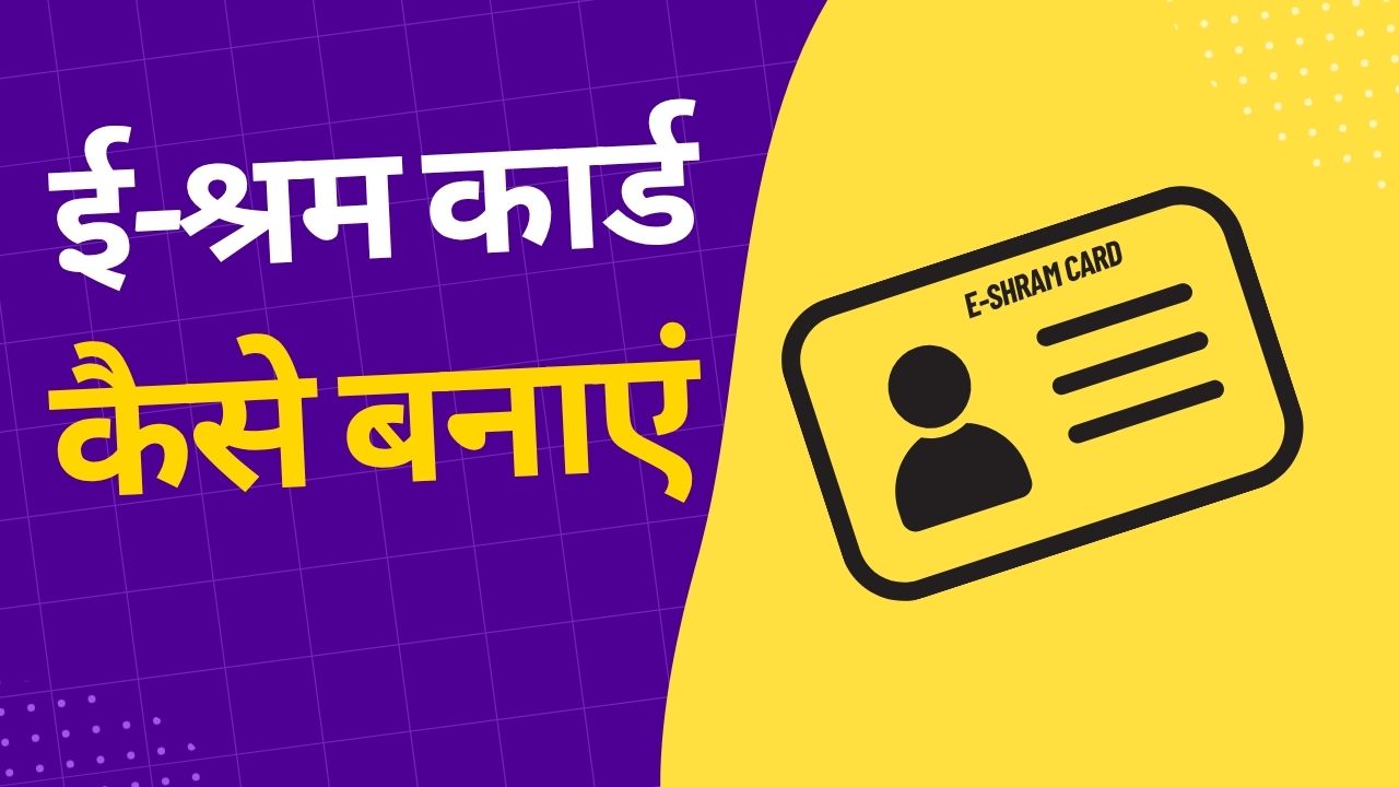 ई-श्रम कार्ड कैसे बनाएं – स्टेप बाय स्टेप गाइड हिंदी में