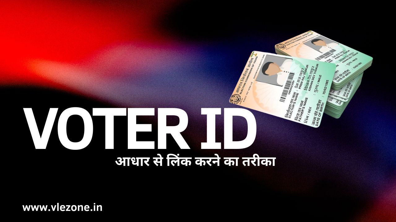 Voter ID Aadhaar लिंक गाइड हिंदी में – वोटर आईडी को आधार कार्ड से कैसे जोड़े