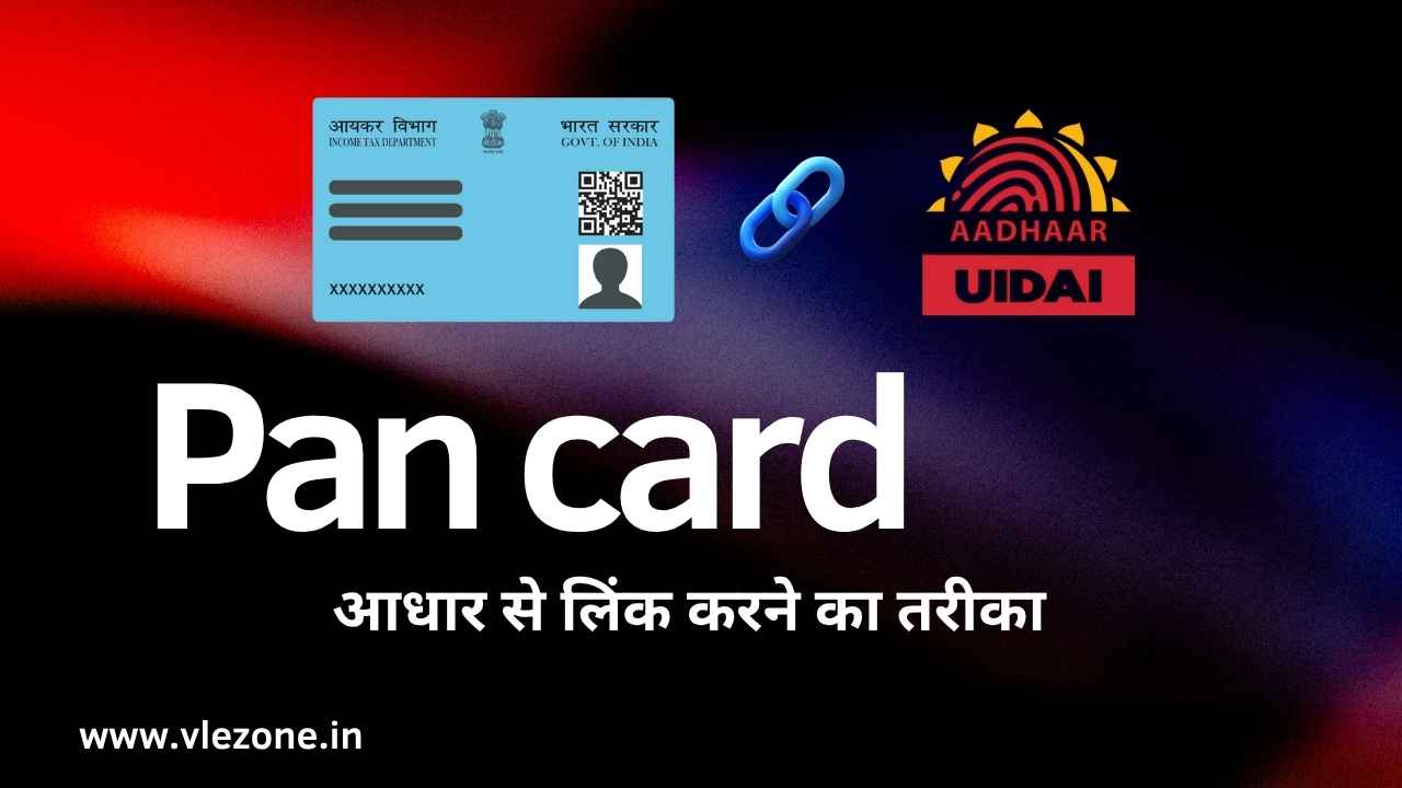 PAN कार्ड और आधार कार्ड लिंकिंग गाइड, जिसमें PAN कार्ड, आधार UIDAI लोगो और 'Pan card आधार से लिंक करने का तरीका' टेक्स्ट दिखाया गया है।
